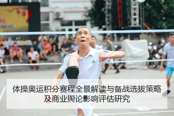 体操奥运积分赛程全景解读与备战选拔策略及商业舆论影响评估研究 | Leyu